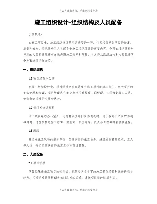 施工组织设计-组织结构及人员配备