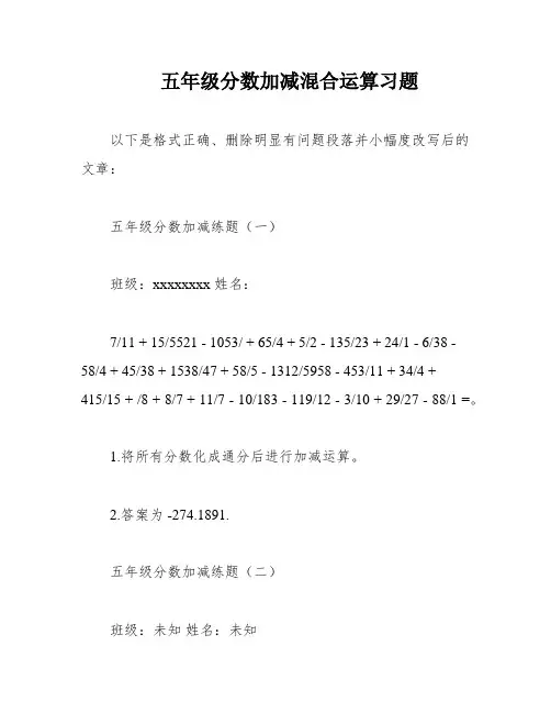 五年级分数加减混合运算习题