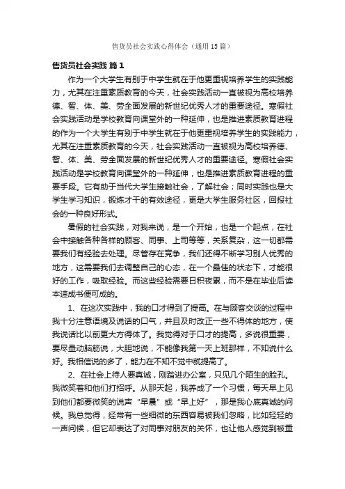 售货员社会实践心得体会（通用15篇）