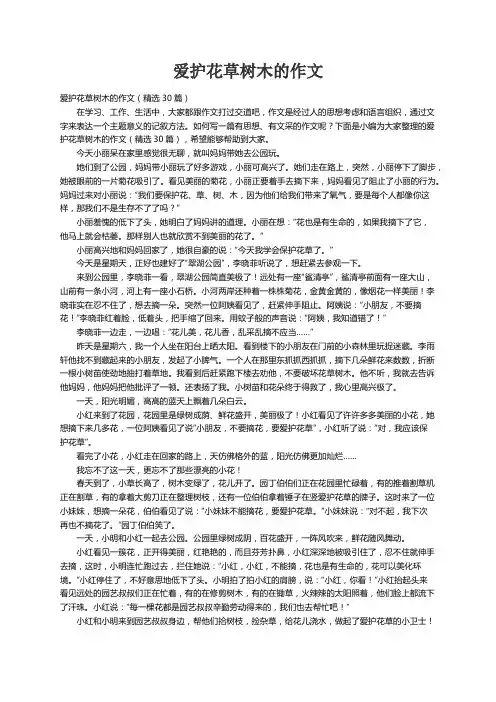 爱护花草树木的作文（精选30篇）