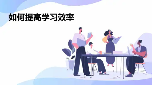 如何提高学习效率主题班会PPT课件