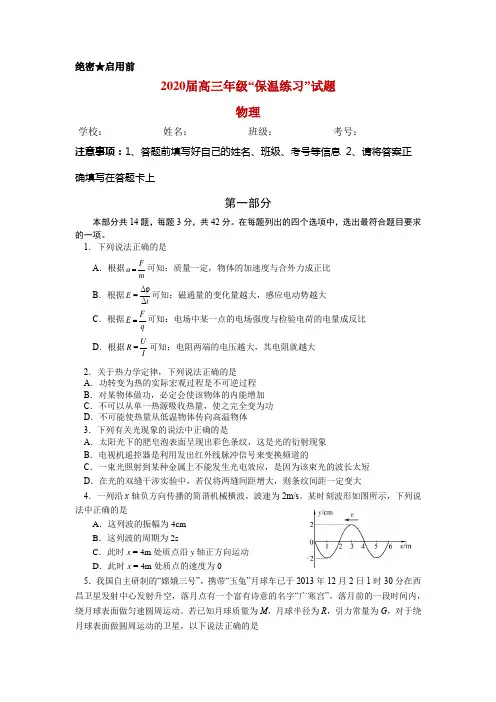 2020届潞河中学高三年级“保温练习”物理试题