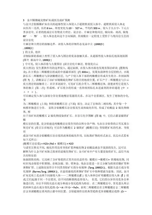 3金川铜镍硫化物矿床成因及成矿预测