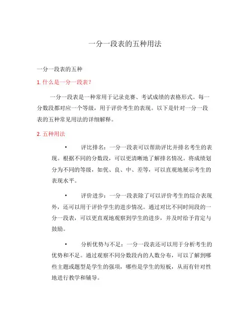 一分一段表的五种用法