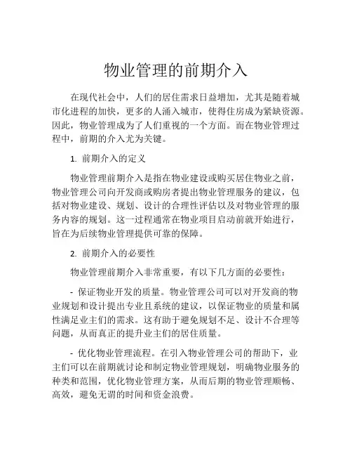 物业管理的前期介入