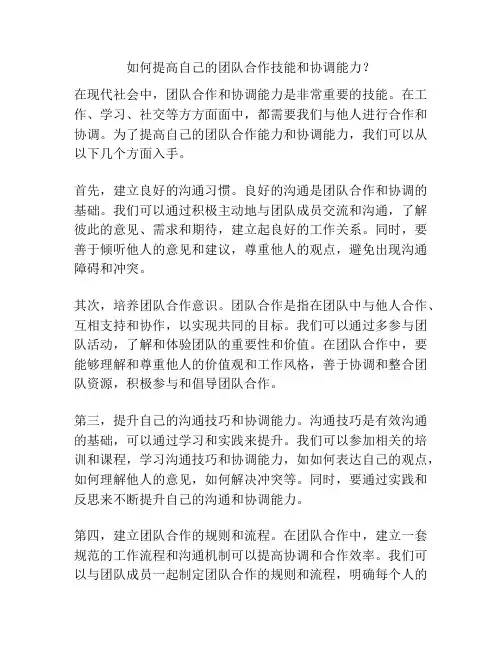 如何提高自己的团队合作技能和协调能力？