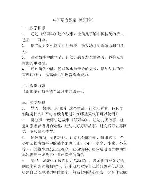 中班语言教案《纸雨伞》