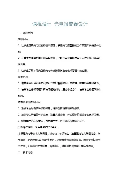 课程设计光电报警器设计