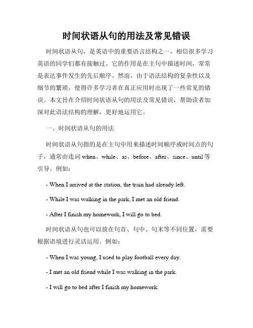 时间状语从句的用法及常见错误