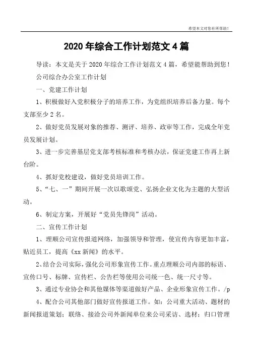 2020年综合工作计划范文4篇