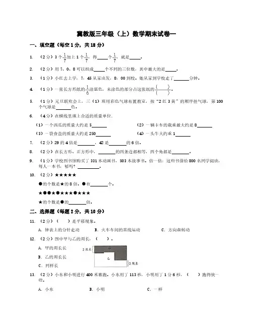 冀教版三年级(上)数学期末试卷一