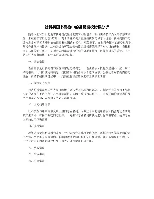 社科类图书质检中的常见编校错误分析