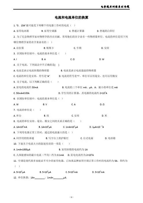 2019华师版科学八年级下册电学通关训练系列专题6----电流和电流单位的换算