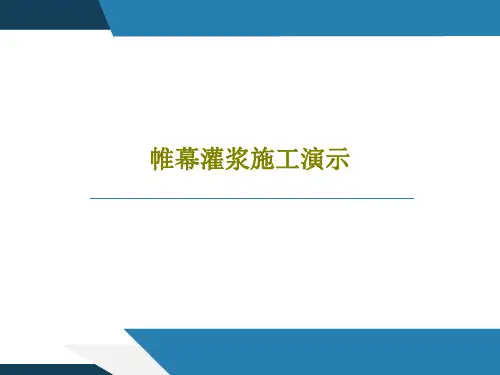 帷幕灌浆施工演示共46页PPT