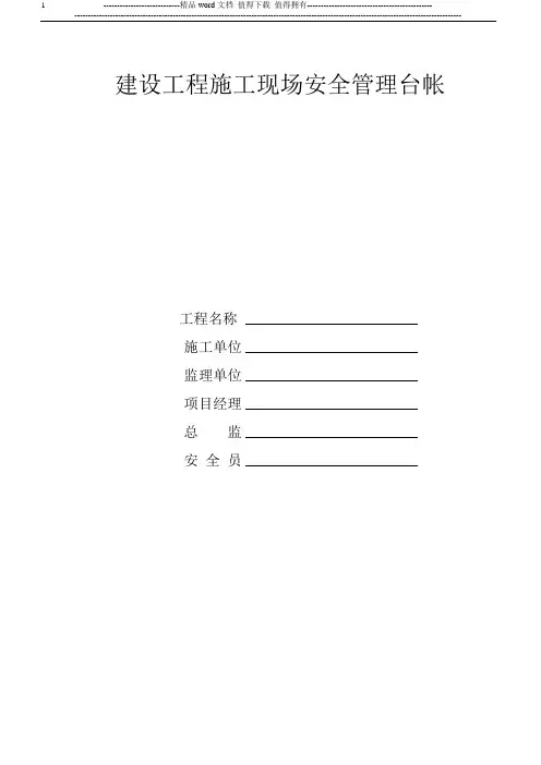 建设工程施工现场安全管理台帐(表格1)