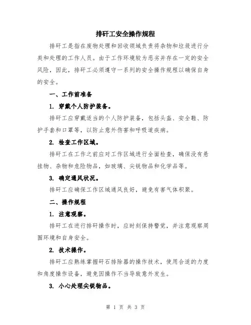 排矸工安全操作规程