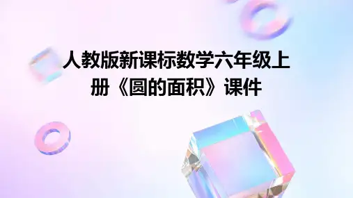 人教版新课标数学六年级上册《圆的面积》课件