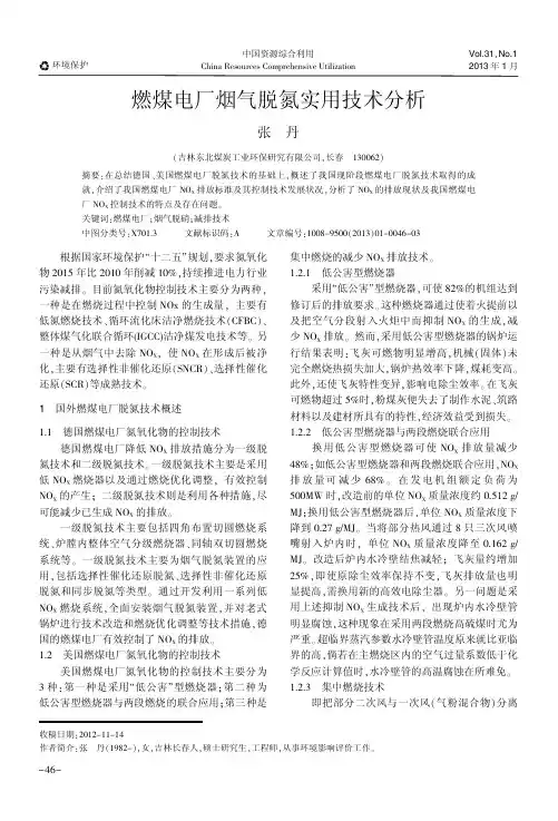 燃煤电厂烟气脱氮实用技术分析