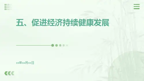 五、促进经济持续健康发展
