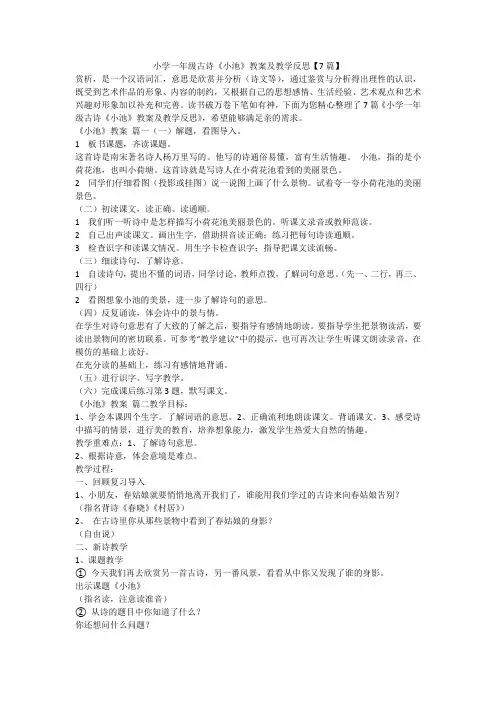 2023最新-小学一年级古诗《小池》教案及教学反思【7篇】