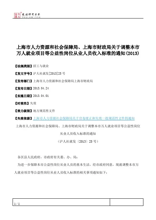 上海市人力资源和社会保障局、上海市财政局关于调整本市万人就业