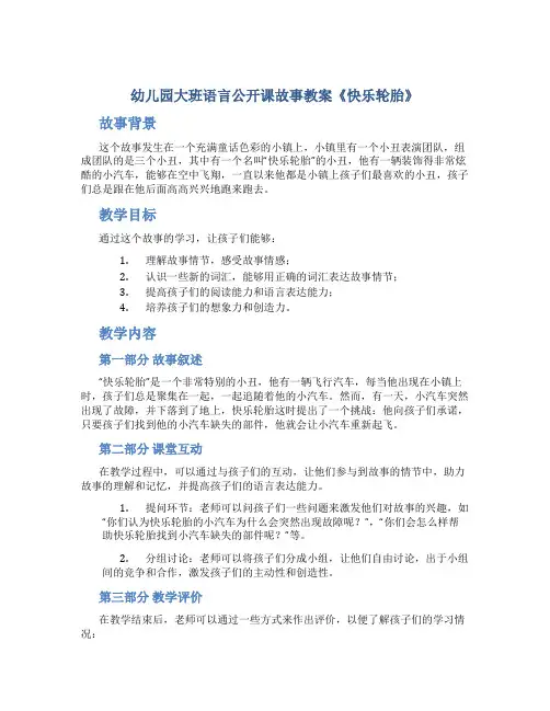 幼儿园大班语言公开课故事教案《快乐轮胎》