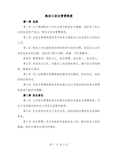 粗加工安全管理制度(三篇)