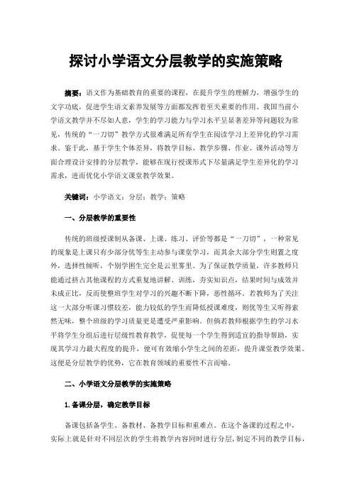 探讨小学语文分层教学的实施策略