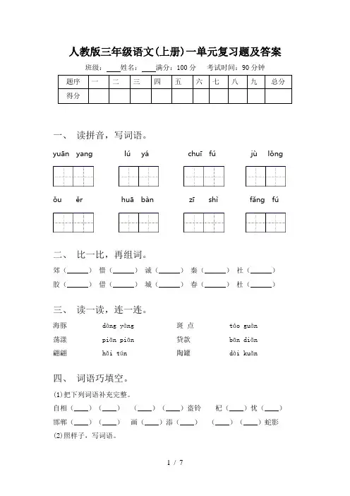 人教版三年级语文(上册)一单元复习题及答案