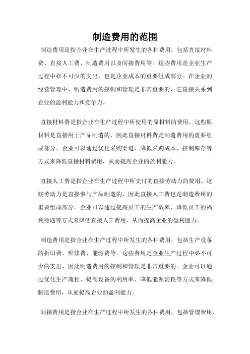 制造费用的范围