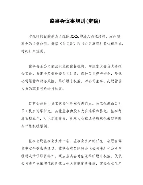监事会议事规则(定稿)