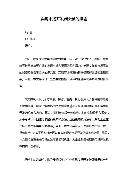 实现市场开发新突破的措施