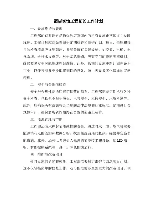 酒店宾馆工程部的工作计划