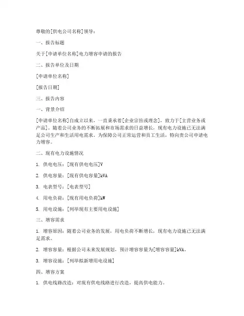 电力增容申请报告范本