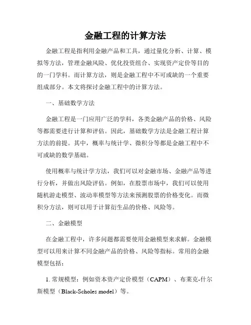 金融工程的计算方法