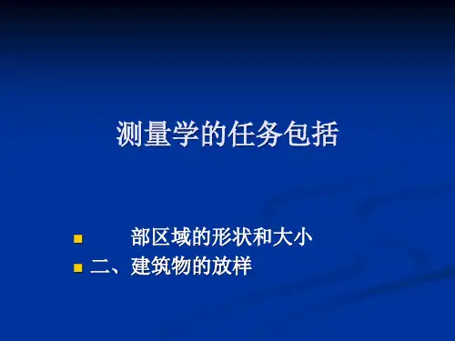 测量教程幻灯片课件