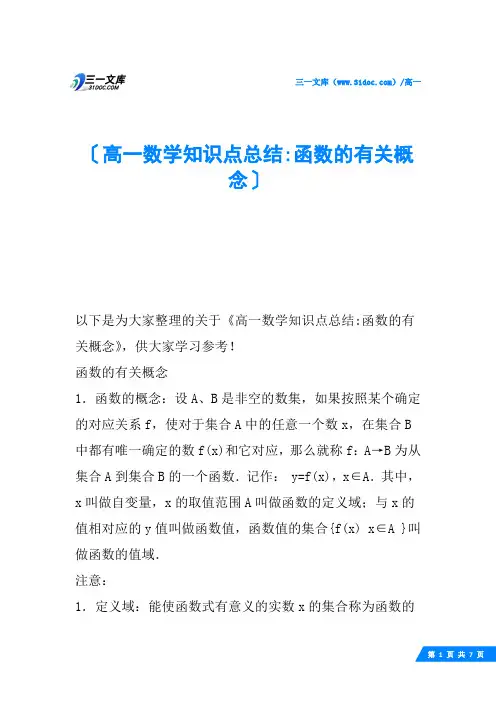 高一数学知识点总结-函数的有关概念