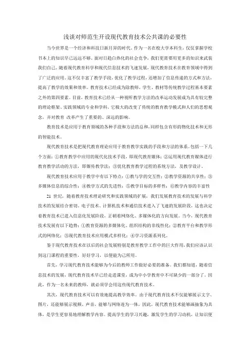 浅谈对师范生开设现代教育技术公共课的必要性