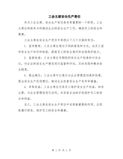工会主席安全生产责任