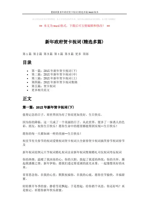 【最新】新年政府贺卡祝词(精选多篇)word版本 (8页)