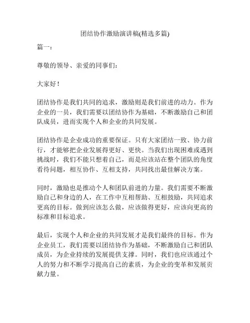 团结协作激励演讲稿(精选多篇)