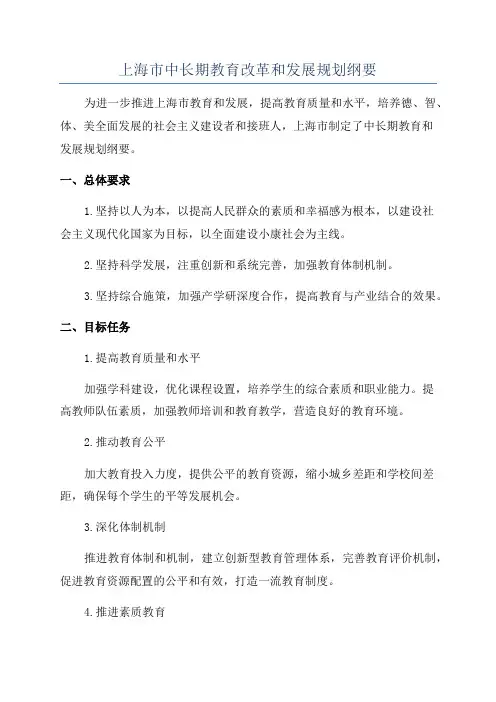 上海市中长期教育改革和发展规划纲要
