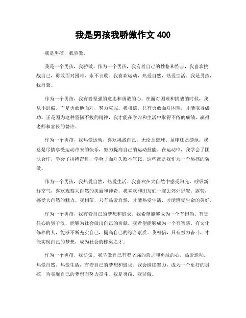 我是男孩我骄傲作文400