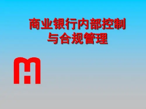 商业银行内部控制与合规风险管理PPT培训课件讲义