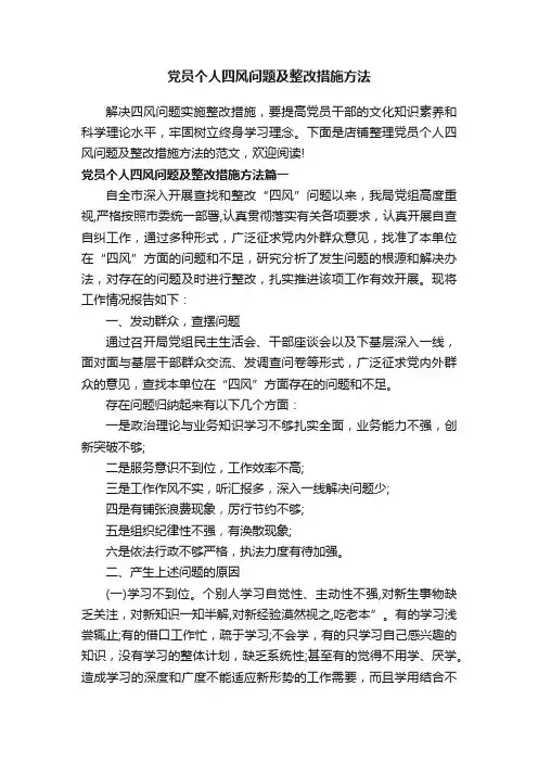 党员个人四风问题及整改措施方法
