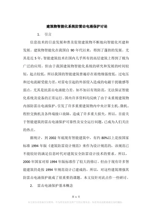 建筑物智能化系统防雷击电涌保护讨论