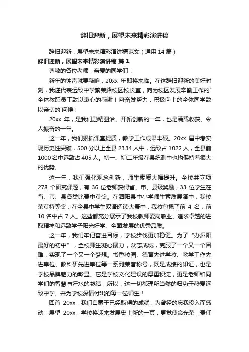 辞旧迎新，展望未来精彩演讲稿