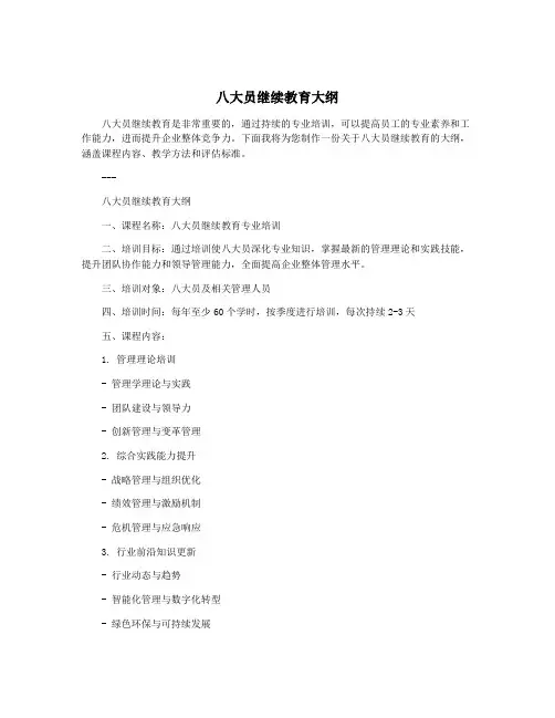 八大员继续教育大纲