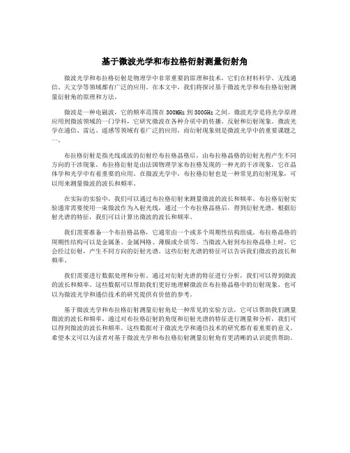基于微波光学和布拉格衍射测量衍射角