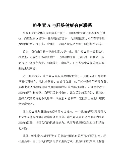 维生素A与肝脏健康有何联系